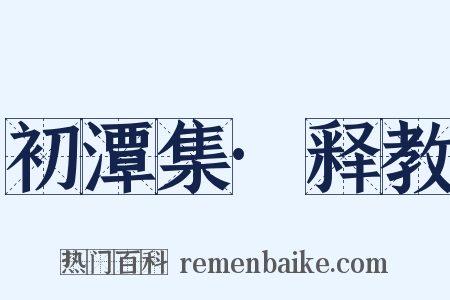 初潭集·释教是什么意思的图片